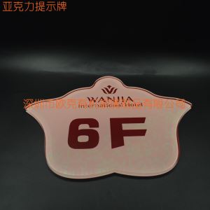 亞克力樓層提示牌