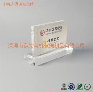 有機玻璃酒店床頭桌面提示牌