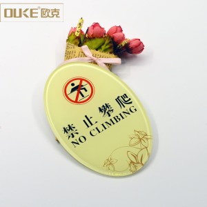亞克力禁止攀爬標(biāo)識牌加工
