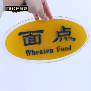 橢圓形有機玻璃標(biāo)識牌